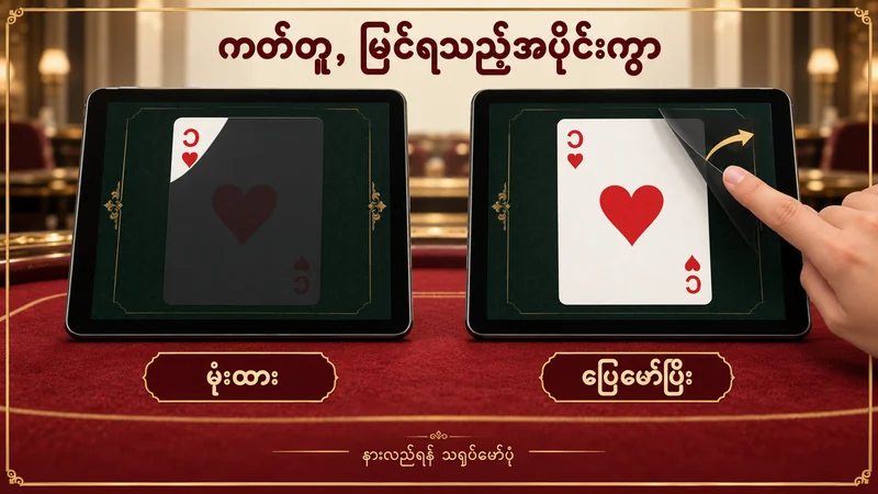 တူညီသော နှလုံးတစ်ပွင့်ကတ်ကို ဘယ်ဘက်မျက်နှာပြင်တွင် ဖုံးထားပြီး ညာဘက်တွင် အလွှာဖယ်ကာ ပြထားပုံ
