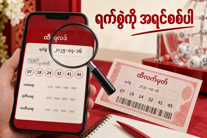 ထီရလဒ်ပုံရှိ ပွဲရက်ကို မှန်ဘီလူးဖြင့် စစ်သော စိတ်ကူးပုံ