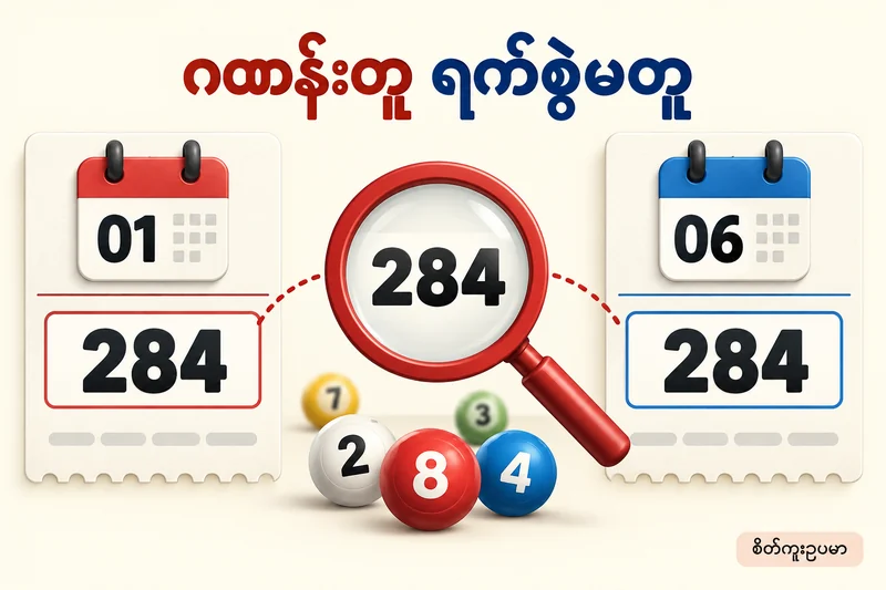 284 ဂဏန်းတူသော စိတ်ကူးထီရလဒ်ပုံနှစ်ပုံတွင် ရက်စွဲ မတူကြောင်း ပြသောပုံ